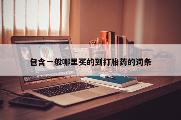 推荐个卖打胎药的微信包含一般哪里买的到打胎药的词条