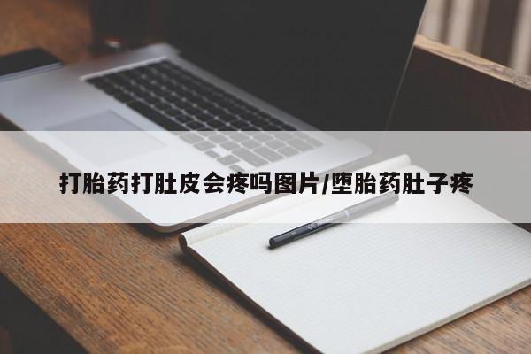 推荐个卖打胎药的微信打胎药打肚皮会疼吗图片/堕胎药肚子疼