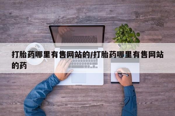 推荐个卖打胎药的微信要闻 第154页