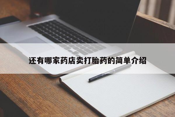 推荐个卖打胎药的微信还有哪家药店卖打胎药的简单介绍