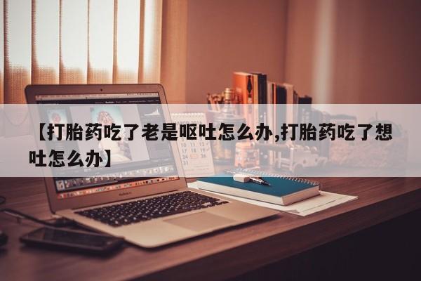 推荐个卖打胎药的微信要闻 第152页