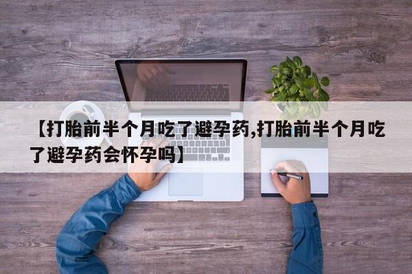 推荐个卖打胎药的微信要闻 第151页