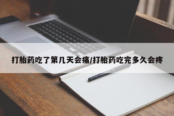 推荐个卖打胎药的微信打胎药吃了第几天会痛/打胎药吃完多久会疼