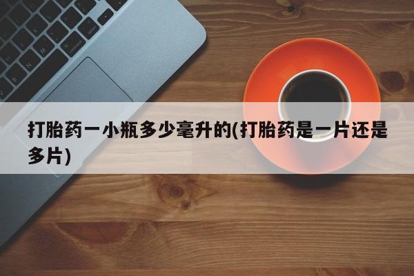推荐个卖打胎药的微信打胎药一小瓶多少毫升的(打胎药是一片还是多片)