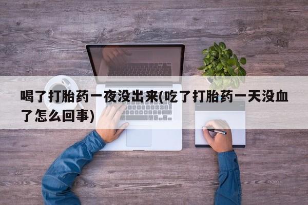 推荐个卖打胎药的微信资讯 第148页