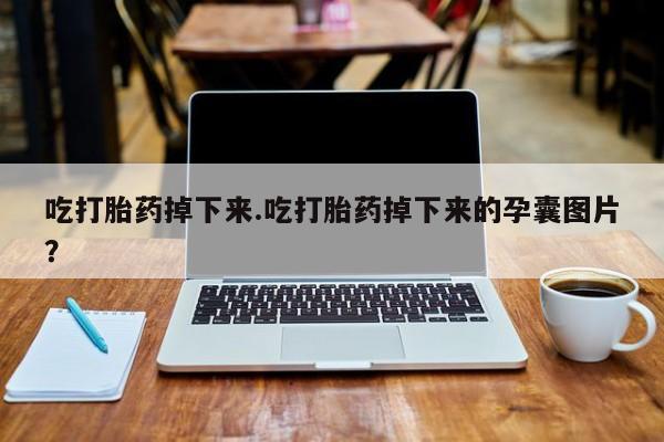 推荐个卖打胎药的微信新闻 第124页