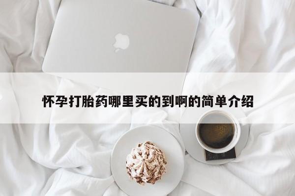 推荐个卖打胎药的微信怀孕打胎药哪里买的到啊的简单介绍