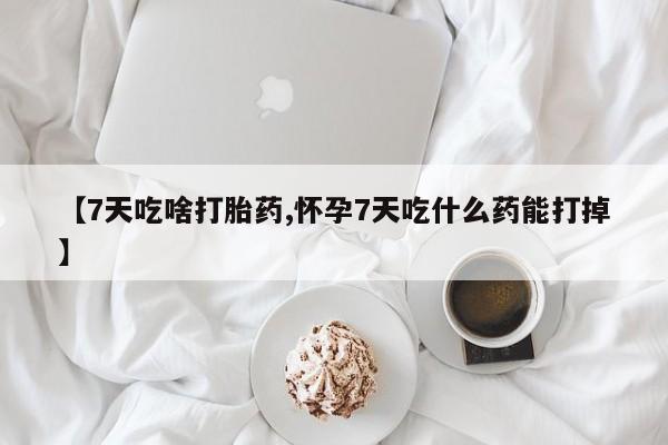 推荐个卖打胎药的微信动态 第134页