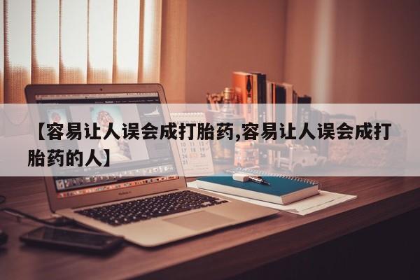 推荐个卖打胎药的微信【容易让人误会成打胎药,容易让人误会成打胎药的人】